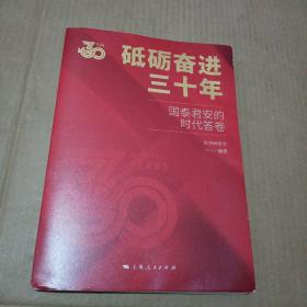 砥砺奋进的三十年：国泰君安的时代答卷