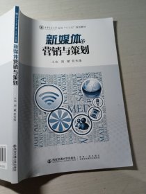 新媒体营销与策划刘斌9787569319781