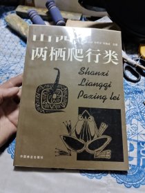 山西两栖爬行类 ⑤