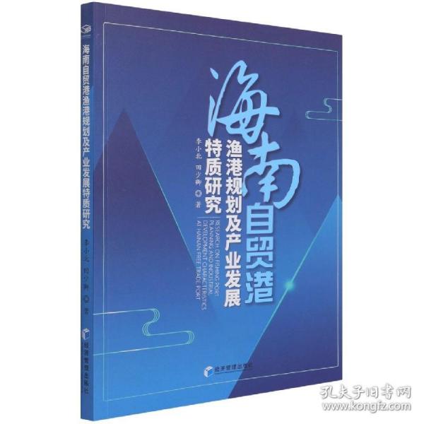 海南自贸港渔港规划及产业发展特质研究