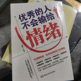 优秀的人不会输给情绪