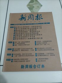 老杂志：新周报合订本：第四辑（2010年第12～2011年6月）【本店另有其它分期转让，欢迎选购】