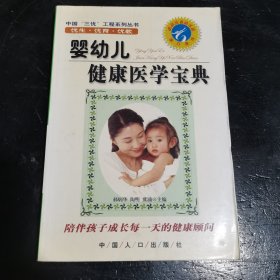 婴幼儿健康医学宝典
