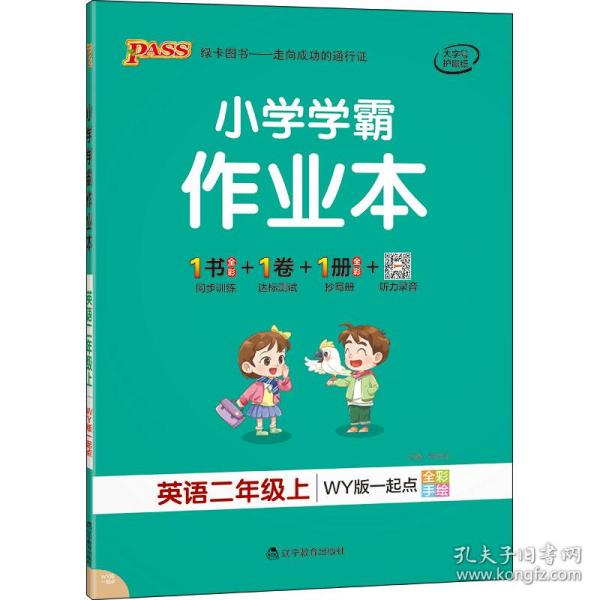 21秋小学学霸作业本-英语二年级上（外研版一起点）