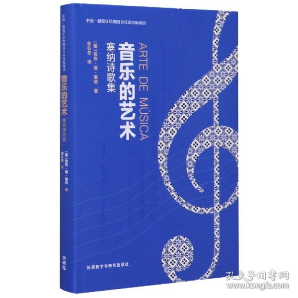 音乐的艺术：塞纳诗歌集（中国—葡萄牙经典图书互译出版项目）