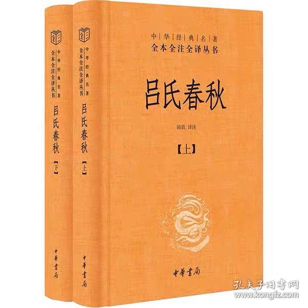 吕氏春秋(精)上下册--中华经典名著全本全注全译丛书