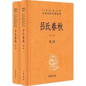 吕氏春秋(精)上下册--中华经典名著全本全注全译丛书