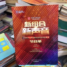 中国新时代民族器乐室内乐作品展演节目单