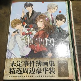 未定事件簿官方设定集：牛皮海报2张、手绘稿16张、大海报两2海、DYY立牌2张、门禁牌1张、贴纸2整张、小海报4张、明信卡4张、还有一份最多的24张（总共大小57张）外盒有点变形D1.8K.X