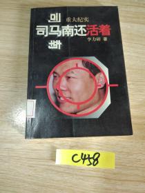 司马南还活着:重大纪实