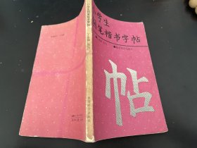 书法字帖类：小学生钢笔正楷字帖（丁永康书写）