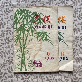 象棋（1982年5、6）