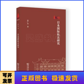 日本国际私法研究(华东政法大学70周年校庆丛书)