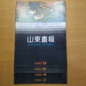 山东画报1989 2、4、6、9（4册合售）