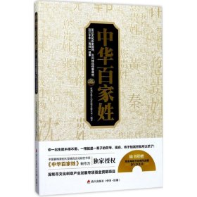 [文轩] 中华百家姓 深圳宏博昌荣传媒有限公司 编著 海天出版社