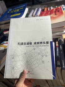 打造交通极·成就桥头堡：珠海市公共交通发展战略研究