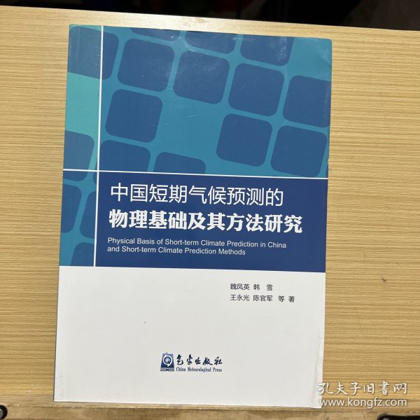 中国短期气候预测的物理基础及其方法研究