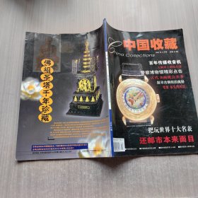 中国收藏 2002年3月号