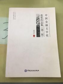 中国金融文学奖获奖作品集（第二届）