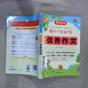 小学生优秀作文 看这一本就够 汤素兰 9787553961583 湖南教育出版社