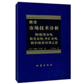 期货市场技术分析：期（现）货市场、股票市场、外汇市场、利率（债券）市场之道