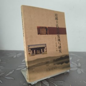 瑯琊王氏族譜發(fā)現(xiàn)與研究