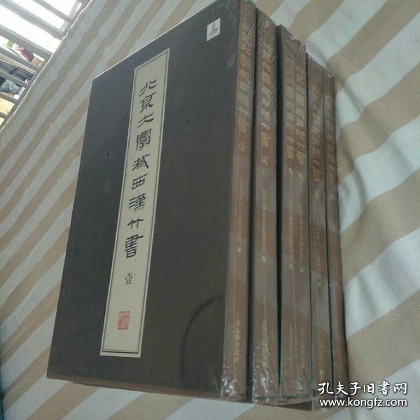 北京大学藏西汉竹书全五册，壹，贰，叁，肆，伍