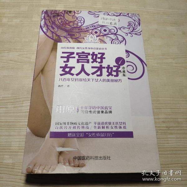 田原寻访中医系列：子宫好女人才好1（珍藏版）