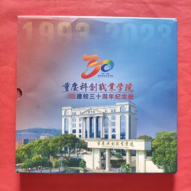 重庆科创职业学院建校三十周年纪念册邮册【1993-2023】