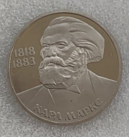苏联1983年马克思诞辰165周年1卢布精制币,1988年重铸
