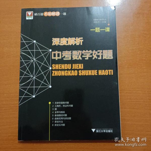 一题一课.深度解析中考数学好题