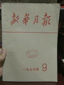 新华月报1979 9合订本