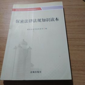 保密法律法规知识读本