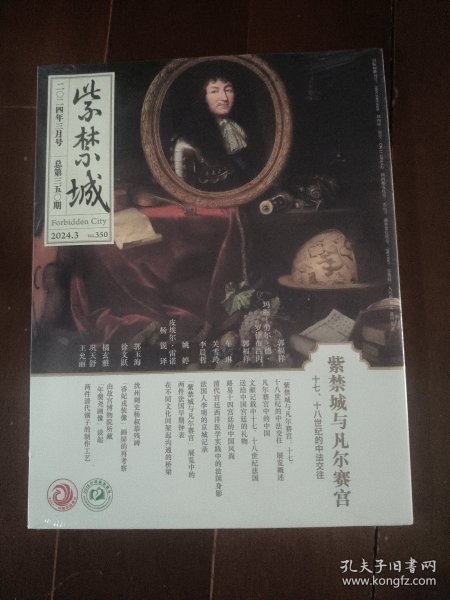 紫禁城 2024年3月总第350期 紫禁城与凡尔赛宫