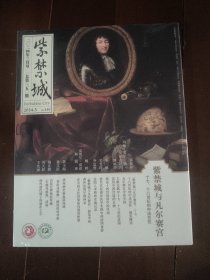紫禁城 2024年3月总第350期 紫禁城与凡尔赛宫