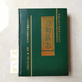 弥勒县志