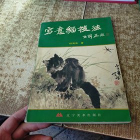 写意猫技法 有水印受水 磨角