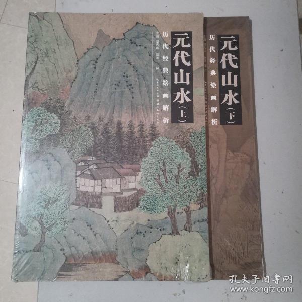 历代绘画经典解析：元代山水（上、下）