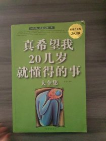 真希望我20几岁就懂得的事大全集