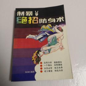 制暴绝招防身术