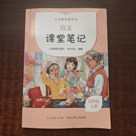 语文·课堂笔记（四年级 上册）