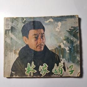 电影连环画册:林家铺子