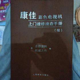 康佳彩色电视机上门速修速查手册（续）