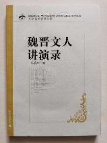 大学名师讲课实录：魏晋文人讲演录（附光盘）