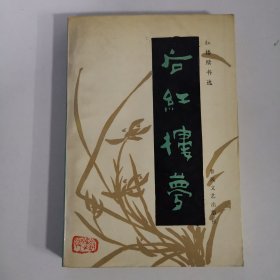 后红楼梦