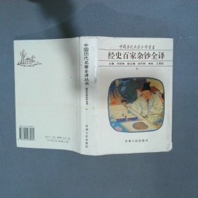 经史百家杂钞全译 十 精装
