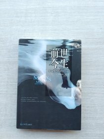 《前世今生：生命轮回的启示》