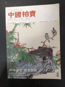 中国拍卖 2013年 7月第7期总第85期（2013春拍 暖意融融）一刊双面