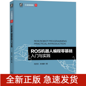 ROS機器人編程零基礎入門與實踐