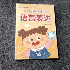 幼儿多元互动主题课程语言表达小班上册。